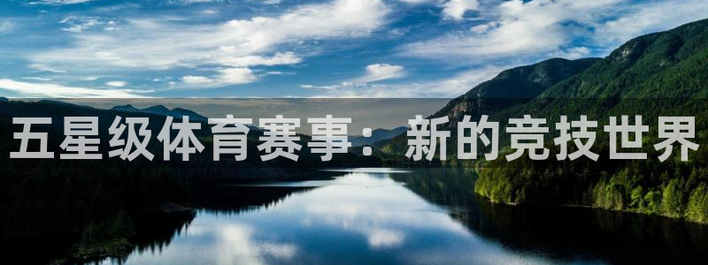 火凤直播体育免费直播火箭：五星级体育赛事：新的竞技世界