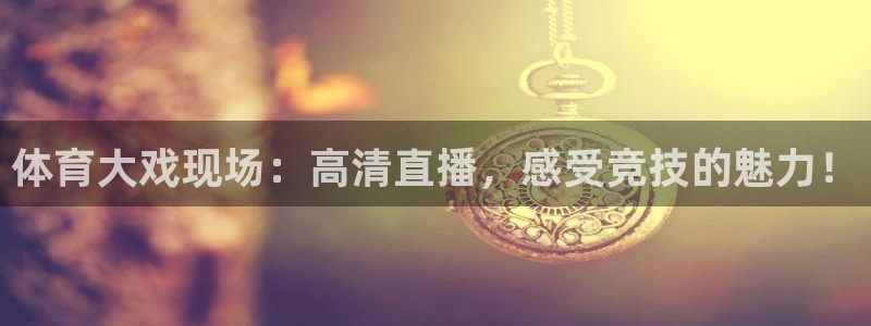 火凤直播篮球免费观看：体育大戏现场：高清直播，感受竞技的魅力！