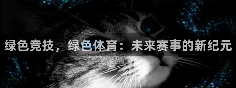火凤直播体育app下载安装：绿色竞技，绿色体育：未来赛事的新纪元